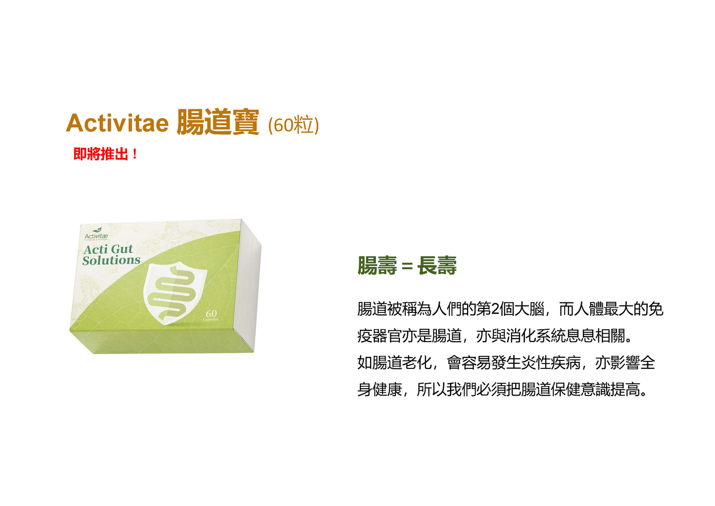 Activitae™ Gut Guard – 腸道寳